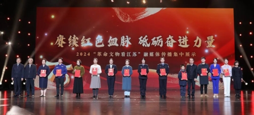 2024“革命文物看江蘇”融媒體傳播集中展示活動在寧舉行